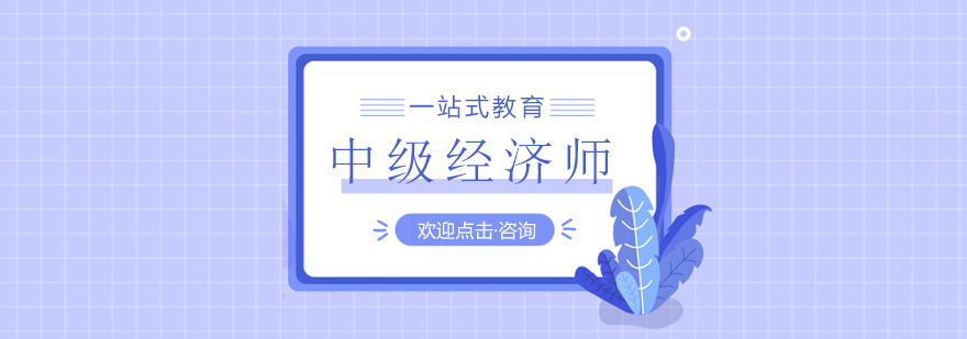 中级经济师培训