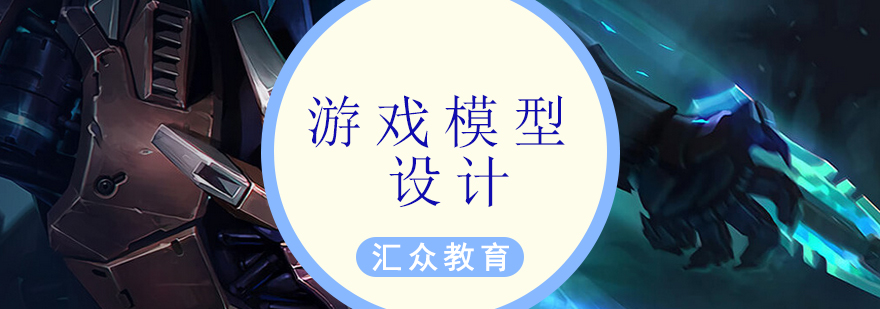三维游戏模型设计教学