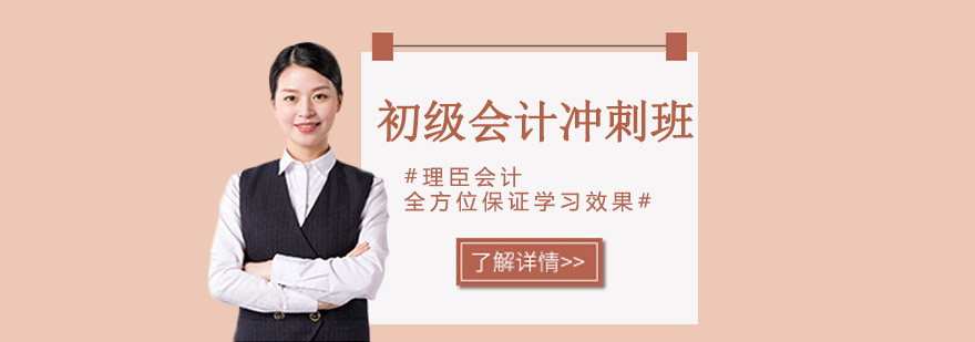 初级会计冲刺班