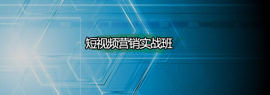短视频实战课程体系