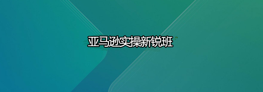 亚马逊运营实训场景