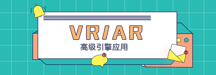 合肥VRAR高级引擎应用培训课程