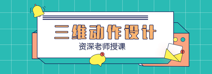 三维动作设计实训课堂