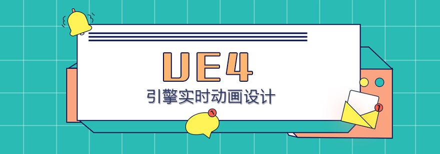 UE4引擎动画设计教学场景