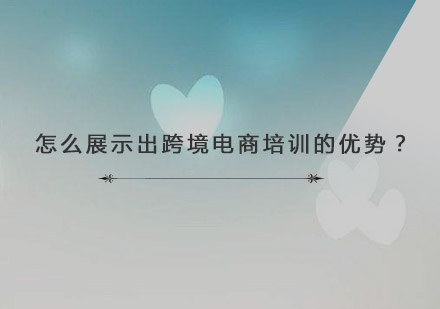 跨境电商培训优化全攻略