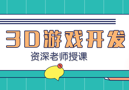 合肥3D游戏开发培训课程