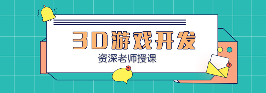 合肥3D游戏开发培训课程