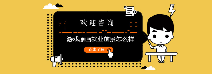 游戏原画设计工作场景