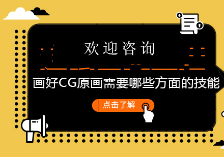 CG原画师必备核心技能深度解析