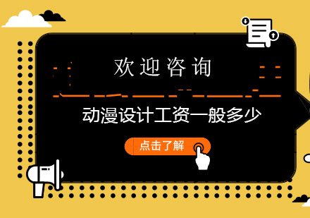 动漫设计行业薪资解析与指南