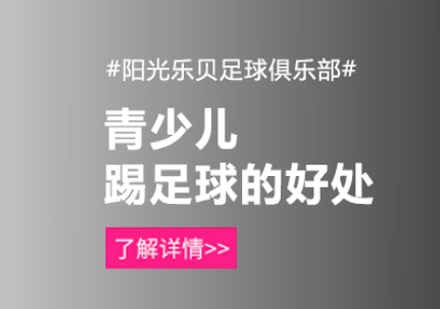 踢足球对孩子的成长都有哪些益处