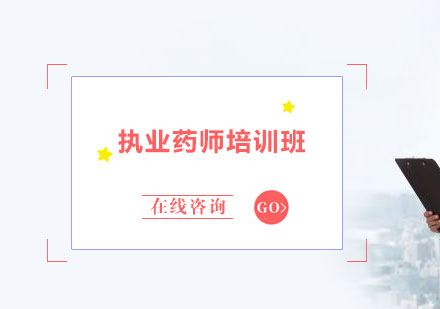 执业药师培训班