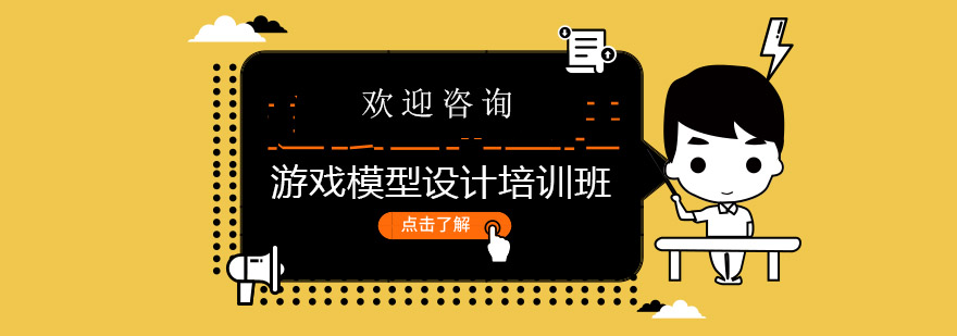 游戏模型设计实训课堂