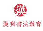 杭州汉翔书法教育