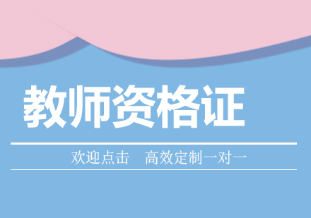 教师资格证培训