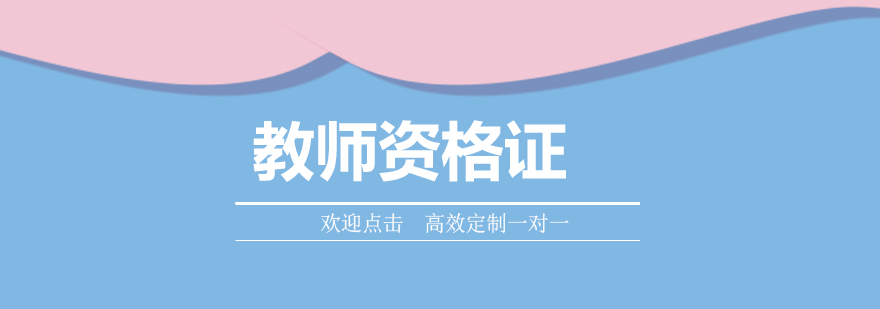 教师资格证培训