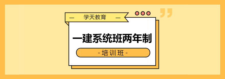 一建课程学习平台展示