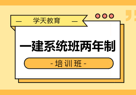 西安一建系统班两年制