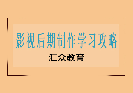 影视后期制作学习攻略