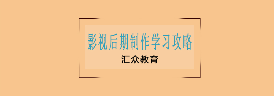 影视后期制作学习流程
