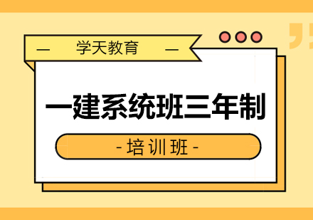 西安一建系统班三年制