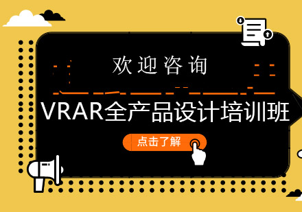 深圳VRAR全产品设计培训班