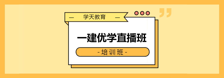 一建直播课程界面