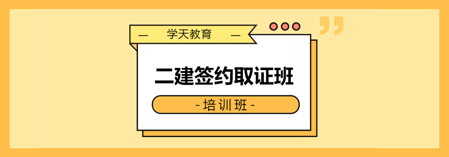 二建签约班课程体系图解