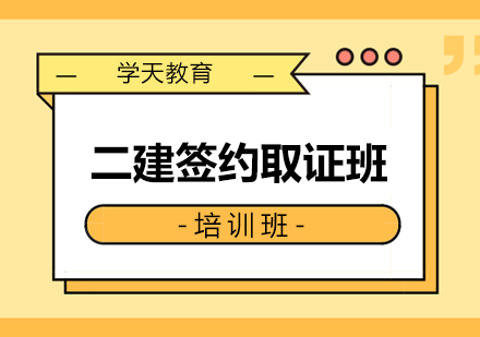 西安二建签约班