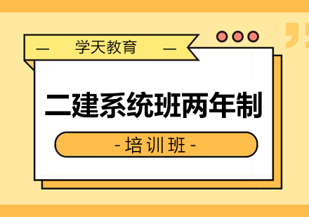 西安二建系统班两年制