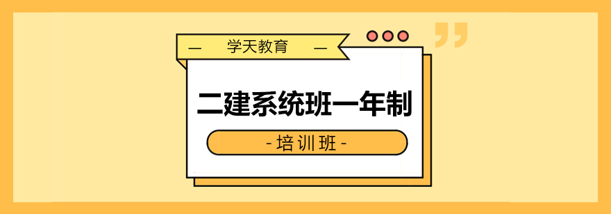 二建系统班课程展示