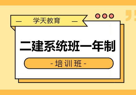 西安二建系统班一年制