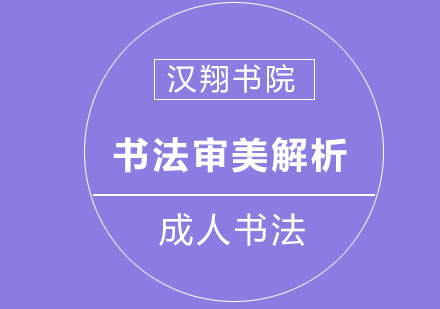 书法艺术鉴赏：三大核心审美维度解析