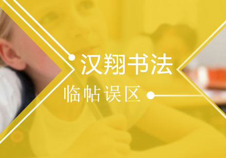 书法临帖核心要领与常见误区解析