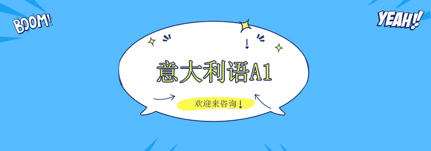 意帆教育意大利语课堂