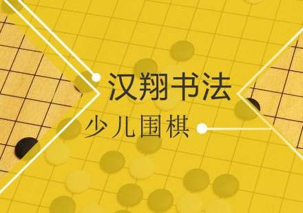 少儿围棋教育的多维价值解析
