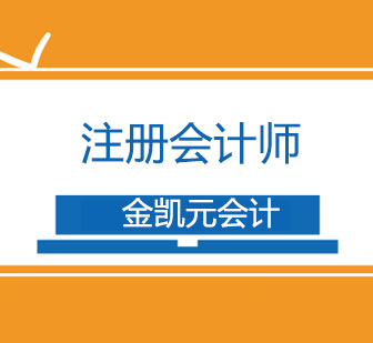 注册会计师高效备考方案与金凯元特色课程深度解析