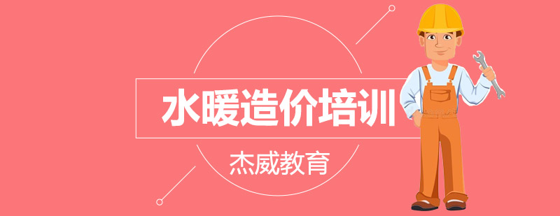 水暖造价培训班