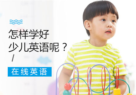 少儿英语高效学习法