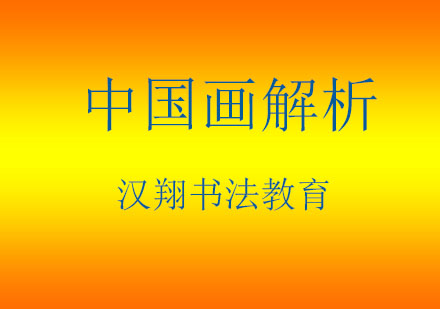中国画艺术精要解析与技法实践