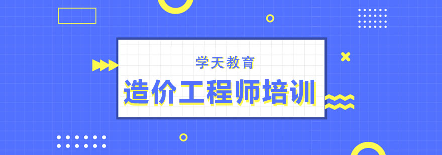 造价师培训课程体系