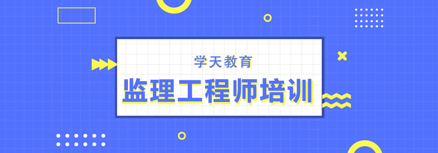 监理教学场景