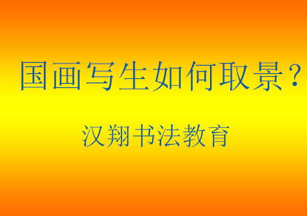 国画写生取景五大实战技巧解析
