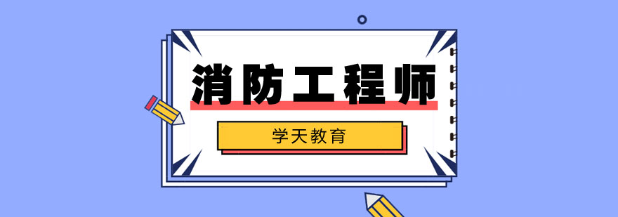 消防工程师实训场景
