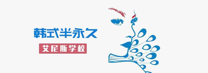 半永久技术教学现场