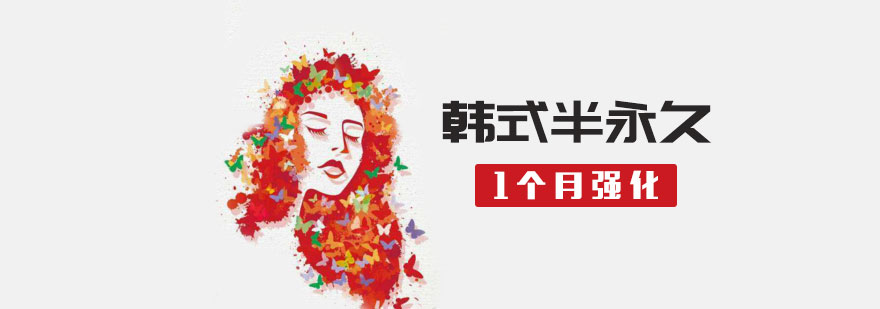 半永久技术教学现场