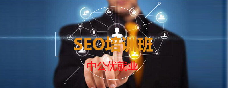 SEO培训班