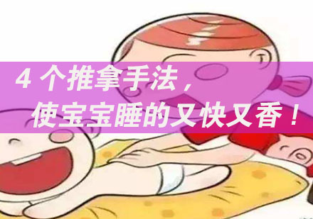 婴幼儿安眠推拿四大核心手法解析