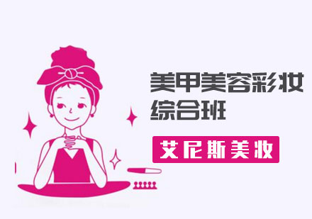 深圳美甲美容彩妆综合班-深圳彩妆学校哪家好