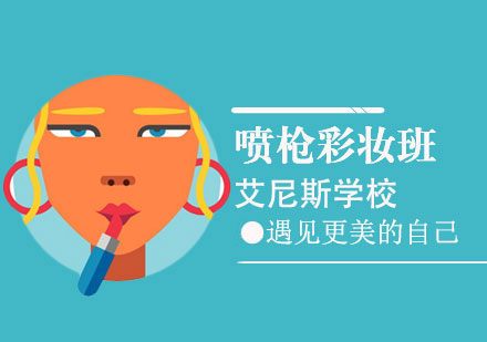 深圳德国高清喷枪彩妆班-深圳喷枪彩妆班